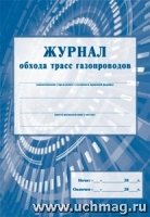 Журнал обхода трасс газопроводов: (Формат А4, обл. стромкард)