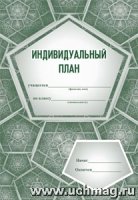 Индивидуальный план: (Формат А4, обл. офсет. 120гр.,бл. писчая)