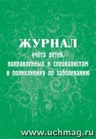 Журнал учета детей, направленных к специалистам в поликлинику