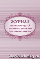 Журнал направления детей к узким специалистам по скрининг-анкетам