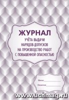 Журнал уч. выдачи нарядов-допусков на произв. раб. с повыш. опасностью