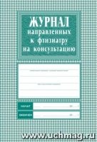 Журнал направленных к фтизиатру на консультацию