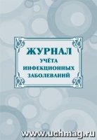 Журнал учета инфекционных заболеваний (А4)