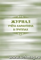 Журнал учета карантина в группах: (Формат А4, обл. офсет. бл. бумага)