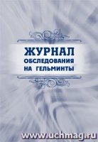 Журнал обследования на гельминты: (Формат А4, обл. офсет)