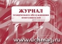 Журнал технического обслуживания огнетушителей