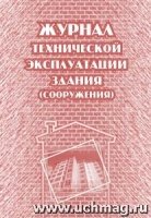 Журнал технической эксплуатац.здания (сооружения)