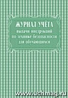 Журнал учета выдачи инструкций по технике безопасности для обучающихся