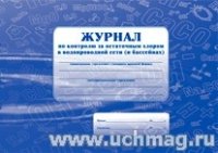 Журнал по контролю за остаточным хлором в водопровод. сети и басс-нах