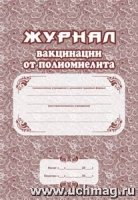 Журнал вакцинации от полиомиелита: (А4, блок бумага писчая, обл.)