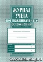 Журнал учета поствакцинальных осложнений