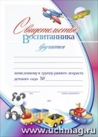 Свидетельство воспитанника, зачисленного в группу раннего возраста