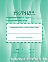 Журнал посещаемости воспитанников отряда № лет. оздоров. лагеря