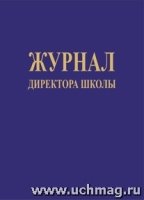 Журнал директора школы