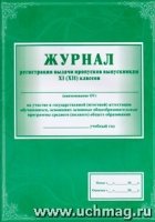 Журнал регистрации выдачи пропусков выпускникам 11 (12)кл.ов