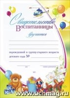 Свидетельство воспитанницы, переведенной в группу старшего возраста