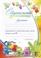 Свидетельство воспитанницы, переведенной в подготовительную группу