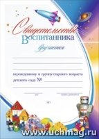 Свидетельство воспитанника, переведенного в группу старшего возраста