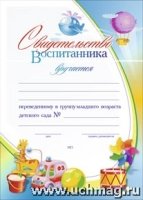 Свидетельство воспитанника, переведенного в группу младшего возраста