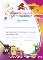 Свидетельство воспитанника, переведенного в группу среднего возраста