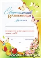 Свидетельство воспитанницы, переведенной в группу младшего возраста