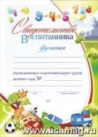 Свидетельство воспитанника, переведенного в подготовительную группу