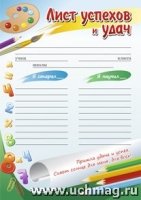 Лист успехов и удач: Формат А4, бумага мелованная матовая)