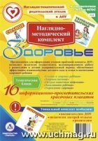 Наглядно-дидактический комплект "Здоровье" 4-5 лет