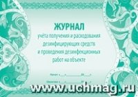 Журнал уч. получения и расх-ния дезинф-щих средств и пров. дез. работ