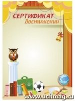 Сертификат достижений: (Формат А4, бумага мелованная матовая пл.250)