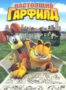 DVD Настоящий Гарфилд