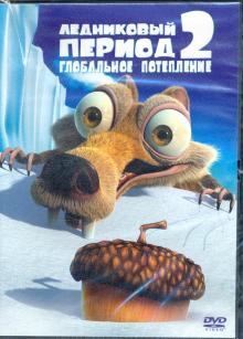 DVD Ледниковый период 2: Глобальное потепление