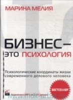 АудиоКнига Бизнес - это психология: Психологические координаты жизни