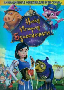 DVD Новая история Белоснежки