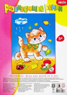 Развивающие рамки. 1197 Котенок