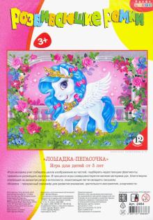 Развивающие рамки. 2464 Лошадка-Пегасочка