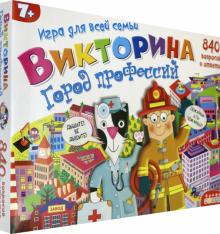 Викторина. 3926 Город профессий