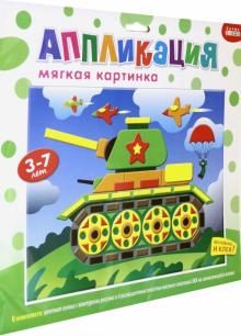 3977 Мягкая картинка. Танк