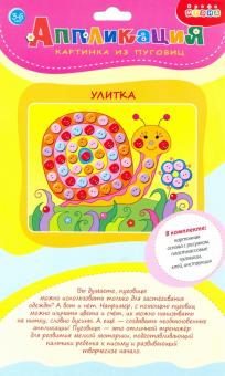 3982 Картинка из пуговиц мини. Улитка