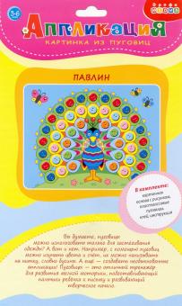 3983 Картинка из пуговиц мини. Павлин