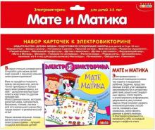 Набор карточек. 4007 Мате и Матика