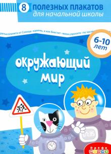 4018 Комплект плакатов. Окружающий мир