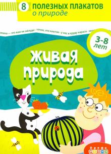 4019 Комплект плакатов. Живая природа