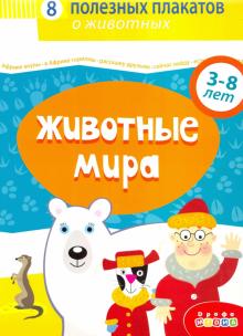 4020 Комплект плакатов. Животные мира