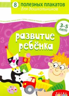 4023 Комплект плакатов. Развитие ребенка