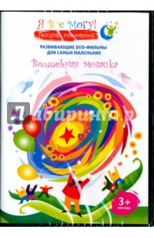 DVD Я все могу! Волшебная мозаика