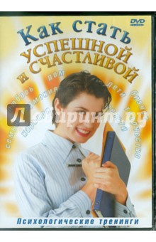 DVD Как стать успешной и счастливой