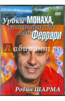 DVD Уроки монаха, который продал свой Феррари