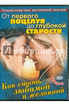 DVD Как стать любимой и желанной