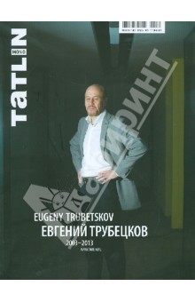 Евгений Трубецков